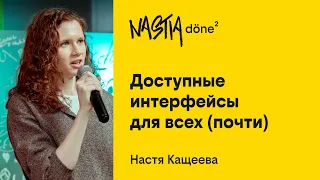 Анастасия Кащеева, Доступные интерфейсы для всех (почти)