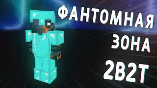 2B2T - Что такое Фантомная Зона?