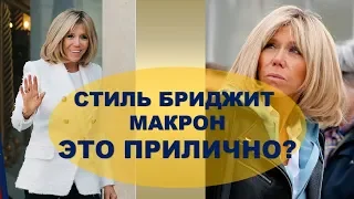 ОБСУЖДАЕМ СТИЛЬ  65 -ей БРИДЖИТ МАКРОН 💕 ШИКАРНАЯ БРИДЖИТ