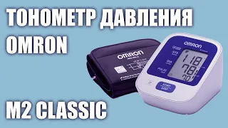 Автоматический тонометр давления Omron M2 Classic