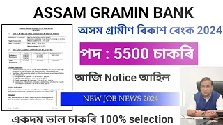 Assam Gramin Bank 2024 Post : 5500 Vacancies ।। Office Assistant & +Post ।। Official Notice release