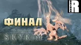 ПРОХОЖДЕНИЕ TES V SKYRIM#20 ФИНАЛ. СМЕРТЬ АЛДУИНА