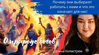 О природе Богов: Почему они выбирают работать с нами и что это означает для нас.