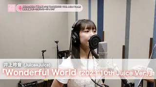 井上玲音 (Juice=Juice)『Wonderful World』ボーカルREC一本繋ぎ