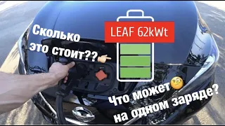 Nissan Leaf 62 kWt. Что может на одном заряде электричка и сколько за это надо заплатить.