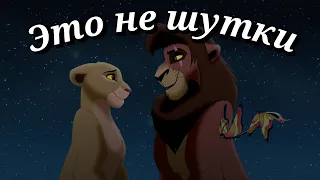 король лев клип || Киара и Кову || Не шутки