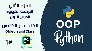 الكائنات والكلاس في بايثون برمجة شيئية  #1 || Objects and Class in Python OOP #1