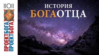 03. Проект Бога. История Бога Отца (#103)