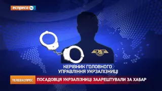 Посадовця Укрзалізниці заарештували за хабар