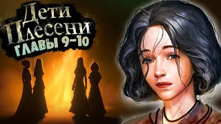 Дети Плесени - Главы 9-10 ► Тайна и Великое Успение (Это Жесть)