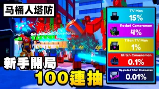 馬桶人塔防新手「開局100連抽」能獲得什麼！？【Roblox】