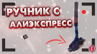 homemade handbrake for sim racing/переделываем гидравлический ручник с али для симрейсинга