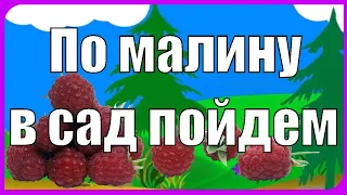 Песня для разучивания "По малину в сад пойдем, Плясовую заведем..." Песня про ЯГОДЫ для детей