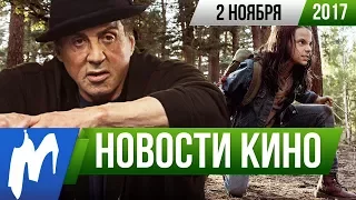 ❗ Игромания! НОВОСТИ КИНО, 2 ноября (Дэфстроук, Рокки, X-23, Реальные Упыри, Карточный Домик)