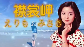 襟裳岬 えりも みさき---鄧麗君 Teresa Teng テレサ・テン (懷念經典日文歌曲)