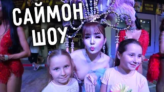 САЙМОН ШОУ НА ПХУКЕТЕ 💃🏽 PHUKET SIMON CABARET 🩰 РЕАКЦИЯ ДЕТЕЙ