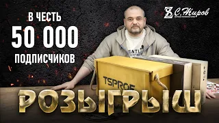 Начало розыгрыша, в честь 50 000 подписчиков.