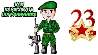 КАК НАРИСОВАТЬ ПОГРАНИЧНИКА/ВОЕННЫЙ РИСУНКИ НА 23 ФЕВРАЛЯ/HOW TO DRAW A military BORDER GUARD