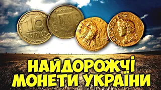 Тисячі доларів за ЛАТУНЬ та ЗОЛОТО! Найдорожчі монети України! Сучасні та античні!