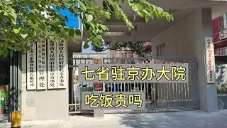 七省驻京办大院还在吗，在里面吃的午饭，山东省驻京办就在这里