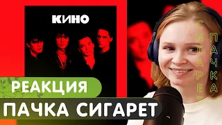 Реакция на Кино - Пачка сигарет