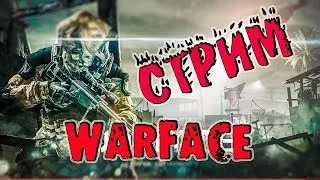 STREAM WARFACE|ЛАЙТОВЫЕ ПОКАТУШКИ(КОНКУРС НА 2000 КР В ОПИСАНИИ) +18 |СЕРВЕР АЛЬФА