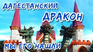 Дагестан, от Махачкалы мы такого не ожидали Парк Дракон | Лучшие аттракционы Дагестана