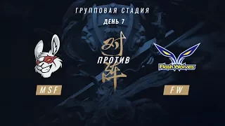 MSF vs FW — ЧМ-2017, Групповая стадия, День 7, Игра 1