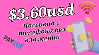 АВТОМАТИЧЕСКИЙ ЗАРАБОТОК НА ТЕЛЕФОНЕ БЕЗ ВЛОЖЕНИЙ/Как заработать в интернете деньги школьнику