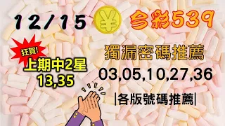 【今彩539】12月15日｜👍狂賀!上期中2星｜㊙本期獨漏密碼03,05,10,27,36㊙｜🔥各版推薦號碼🔥｜✪✢✢請給小弟按讚訂閱喔✢✢✪