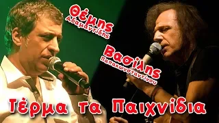 Βασίλης Παπακωνσταντίνου & Θέμης Αδαμαντίδης - Τέρμα τα παιχνίδια - Official Lyric Video HQ