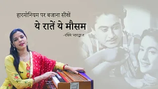 ये रातें ये मौसम नदी का किनारा - हारमोनियम पर बजाना सीखें | Harmonium Tutorial with Notation