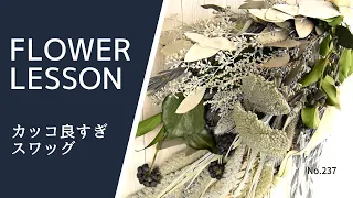 スワッグの作り方「超カッコいい花材達を使って」How to make a flower interior
