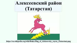 Алексеевский район (Татарстан)