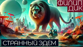 Филип Дик - СТРАННЫЙ ЭДЕМ | Аудиокнига (Рассказ) | Фантастика