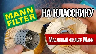 Масляный фильтр ВАЗ Mann