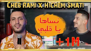 Cheb Rami Ft Hichem Smati 2022 Nsaha Ya Galbi - شاب رامي و هشام سماتي - نساها يا قلبي