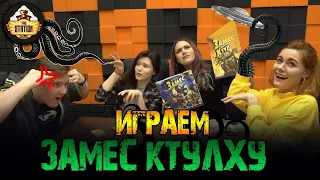 Летсплей | Замес Ктулху