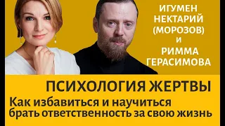 Психология жертвы. как избавиться и научиться брать ответственность за свою жизнь?