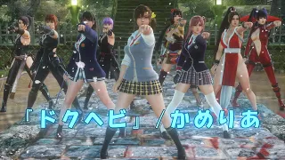 【MMD】DOA ９人で『ドクヘビ』sdPBR4.50 HD60fps