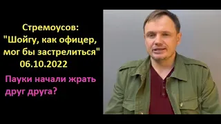 Стремоусов: "Шойгу, как офицер, мог бы застрелиться" 06.10.2022