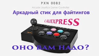 Обзор аркадного стика PXN 0082. Мой первый стик!