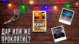 "Мёртвая зона"/ Стивен Кинг- Отзыв на книгу📚