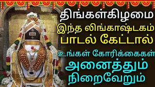 திங்கள்கிழமை கேட்க வேண்டியசக்தி வாய்ந்தலிங் காஷ்டகம்பக்தி பாடல்கள் | Lingastakam | Shiva Lingastakam