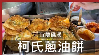 三星蔥油餅 外Q內嫩! | 柯氏蔥油餅 / Taiwanese Scallion Pancake