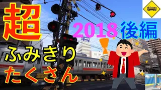 2018超ふみきり沢山(後編) Japan Railway crossing (japan)