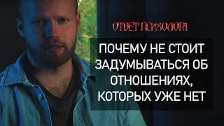 Почему не следует ЗАДУМЫВАТЬСЯ о прошлых отношениях? Анализ ОШИБОК любви без полного погружения