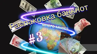 Распаковка банкнот;)#3