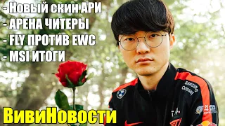 FAKER СКИН | АРЕНА ДЛЯ ЧИТЕРОВ | ВивиНовости League of Legends