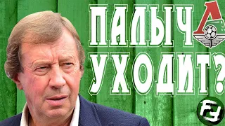 СЕМИН УХОДИТ ИЗ ЛОКОМОТИВА!!НИКОЛИЧ - НОВЫЙ ГЛАВНЫЙ ТРЕНЕР ЛОКО!!